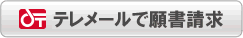 資料請求はこちらテレメール。