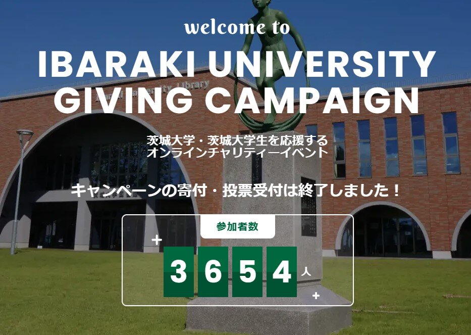 【御礼】「Ibaraki University Giving Campaign 2023 Autumn」への<br>たくさんのご参加をありがとうございました！