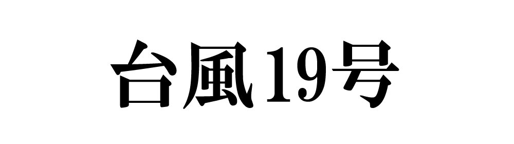 台風19号関連情報