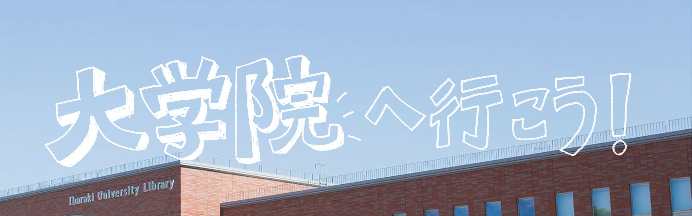 ［特集］大学院へ行こう！