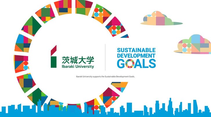 茨城大学×SDGs 特集サイトをOPEN！
