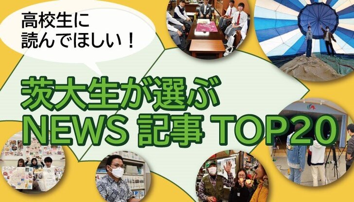 茨大生が選ぶ NEWS記事 TOP20！