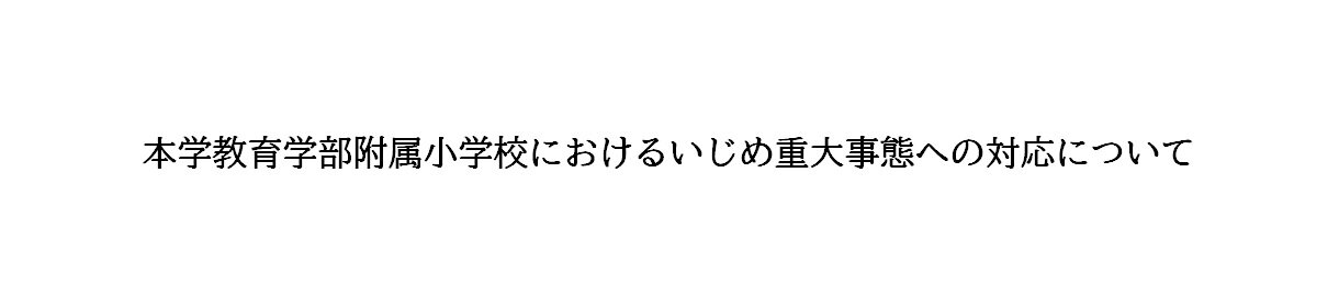 本学教育学部附属小学校におけるいじめ重大事態への対応について