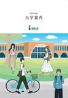 大学案内2023