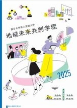 茨城大学　地域未来共創学環2025bb12975.jpgのサムネイル画像