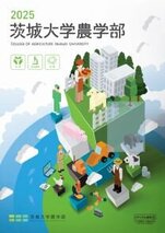 茨城大学　農学部 学部案内2025bb13645.jpg