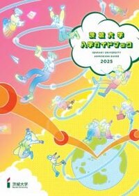 茨城大学　入学ガイドブック2025bb13644.jpg