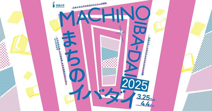 〈まちのイバダイ〉茨城大学水戸市街地アウトリーチ週間