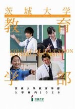 茨城大学　教育学部 入学案内2026bb14211.jpg