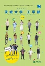 茨城大学　工学部 学部案内2026bb14186.jpg