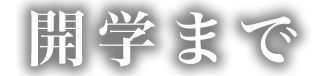 開学まで