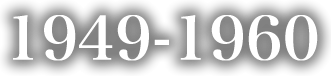 1949年-1960年