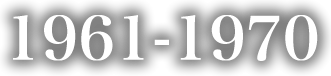 1961年-1970年