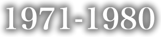 1971年-1980年