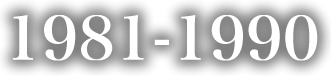 1981年-1990年