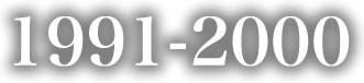 1991年-2000年
