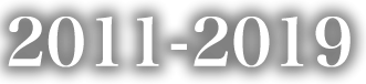 2011年-2019年