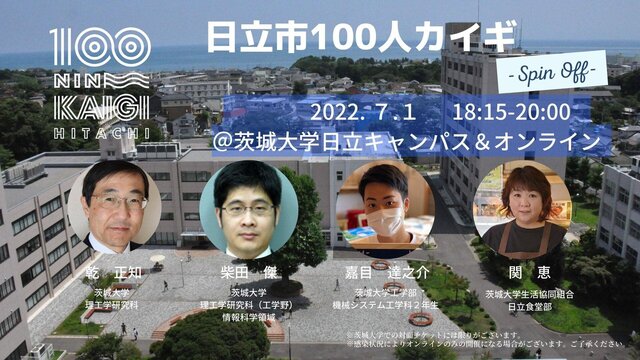 茨城大学日立キャンパス＆オンラインJuly1st