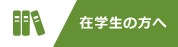 在学生の方へ