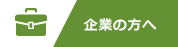 企業の方へ