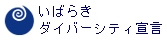 いばらきダイバーシティ宣言