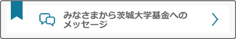 みなさまから茨城大学基金へのメッセージ