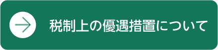 税制上の優遇措置について