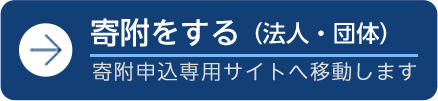 寄附をする（法人・団体）