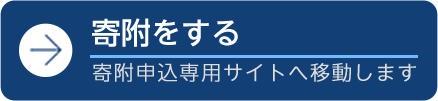 寄附をする
