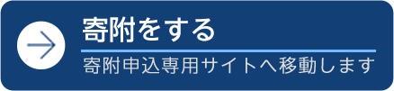 寄附をする