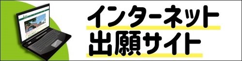 インターネット出願サイト