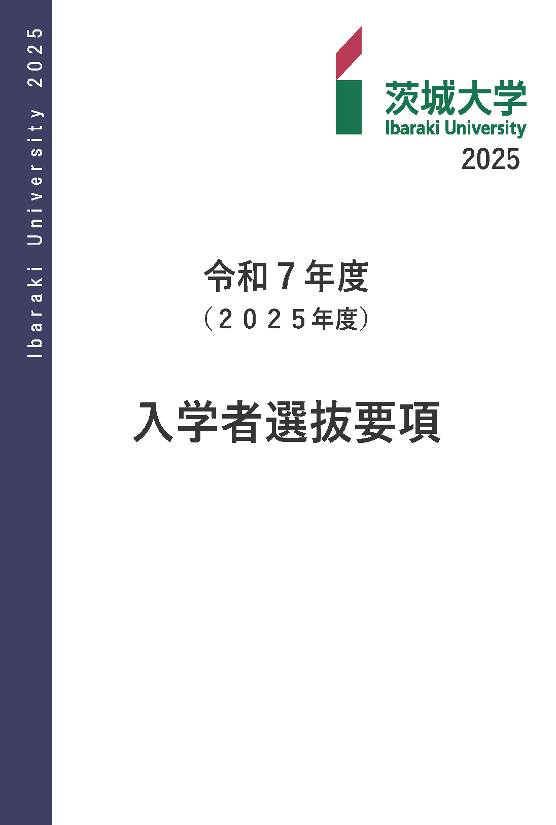 2025入学者選抜要項