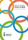茨城大学 大学概要 2010</mt:var>