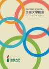 茨城大学 大学概要 2011</mt:var>
