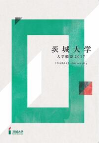 茨城大学 大学概要 2017</mt:var>