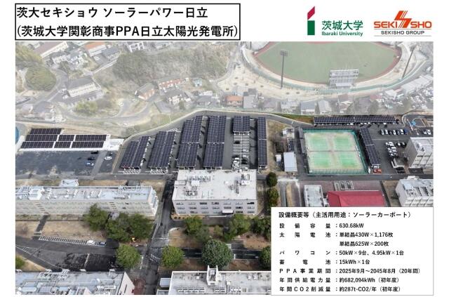 茨城大学関彰商事PPA日立太陽光発電所
