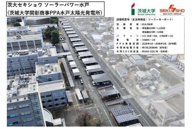 茨城大学関彰商事PPA水戸太陽光発電所