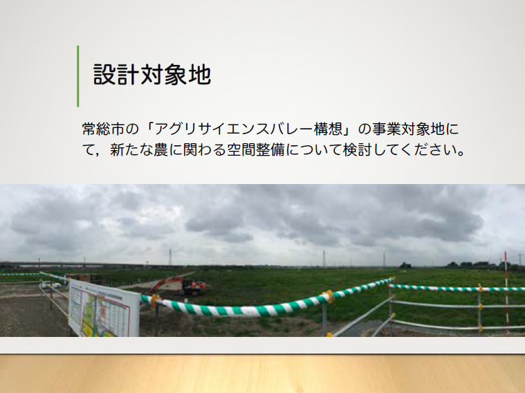 農学部で「設計製図」―常総市の実際の開発予定地をモデルにデザインに挑戦