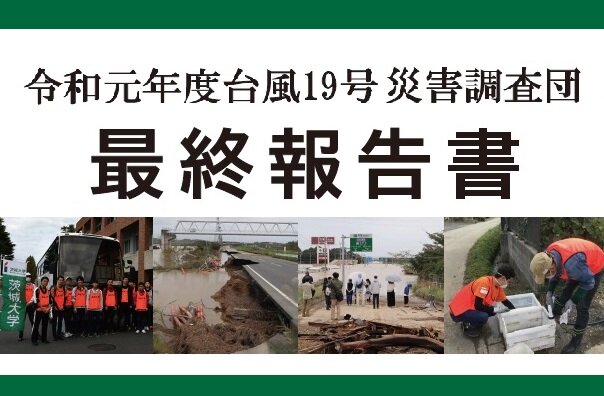 茨城大学 令和元年度台風19号災害調査団　最終報告書を発行