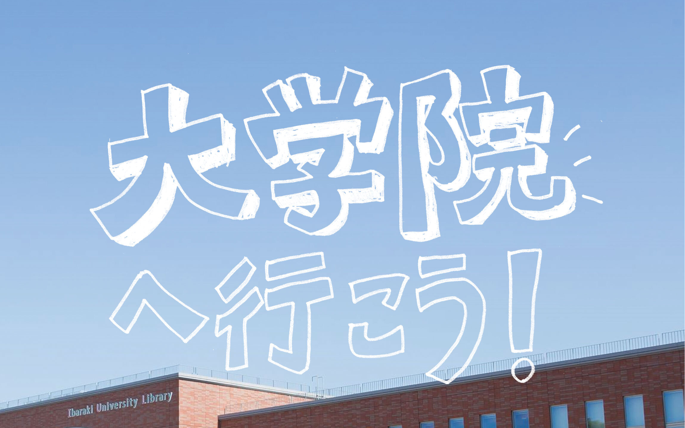 ［特集］大学院へ行こう！