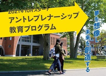 アントレプレナーシップ教育プログラム 今月末にキックオフシンポ<br>―プログラムの内容を改めてご紹介！