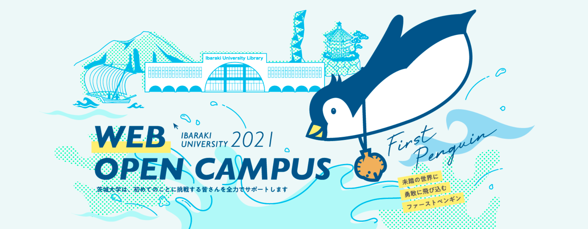 2021年度茨城大学WEBオープンキャンパス開催決定！