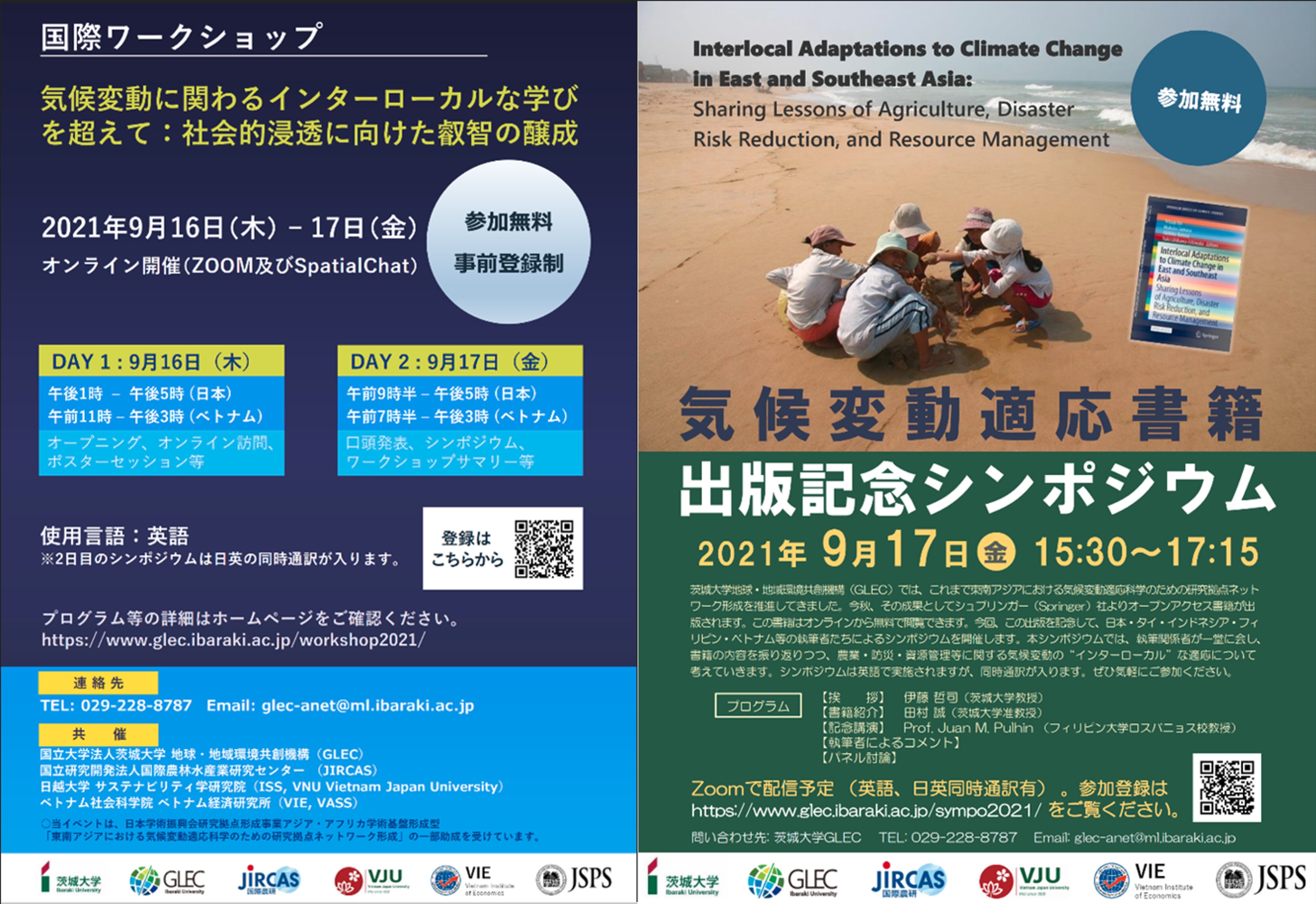 東南アジアとの気候変動適応研究ネットワークをつくろう<br>―9/16・17にオンラインで国際ワークショップ