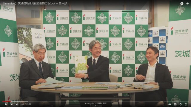 茨大＆地域気候変動適応センターの取り組みを語るインタビュー動画 <br>気候変動適応情報プラットフォームのサイトに掲載