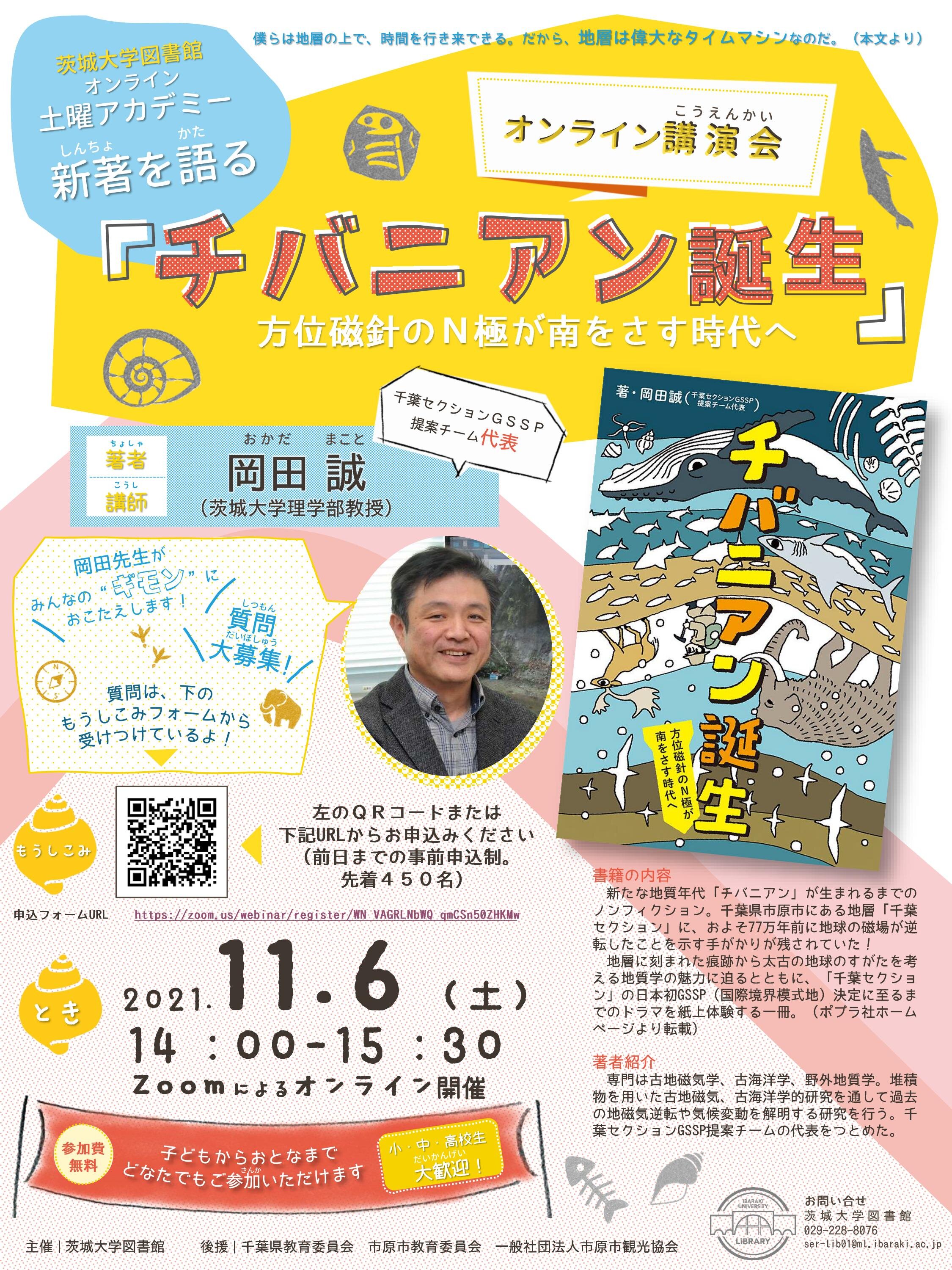 「チバニアン誕生」岡田誠教授がオンライン講演<br>11月6日！