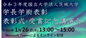 令和3年度茨城大学学長学術表彰 受賞者決定1/26 表彰式・受賞記念講演会を開催