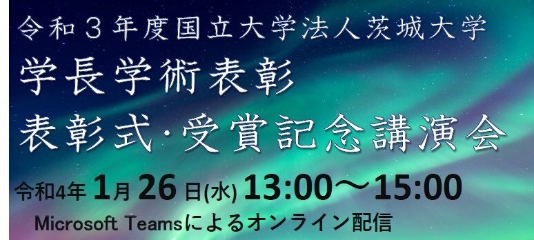 令和3年度茨城大学学長学術表彰 受賞者決定<br>1/26 表彰式・受賞記念講演会を開催