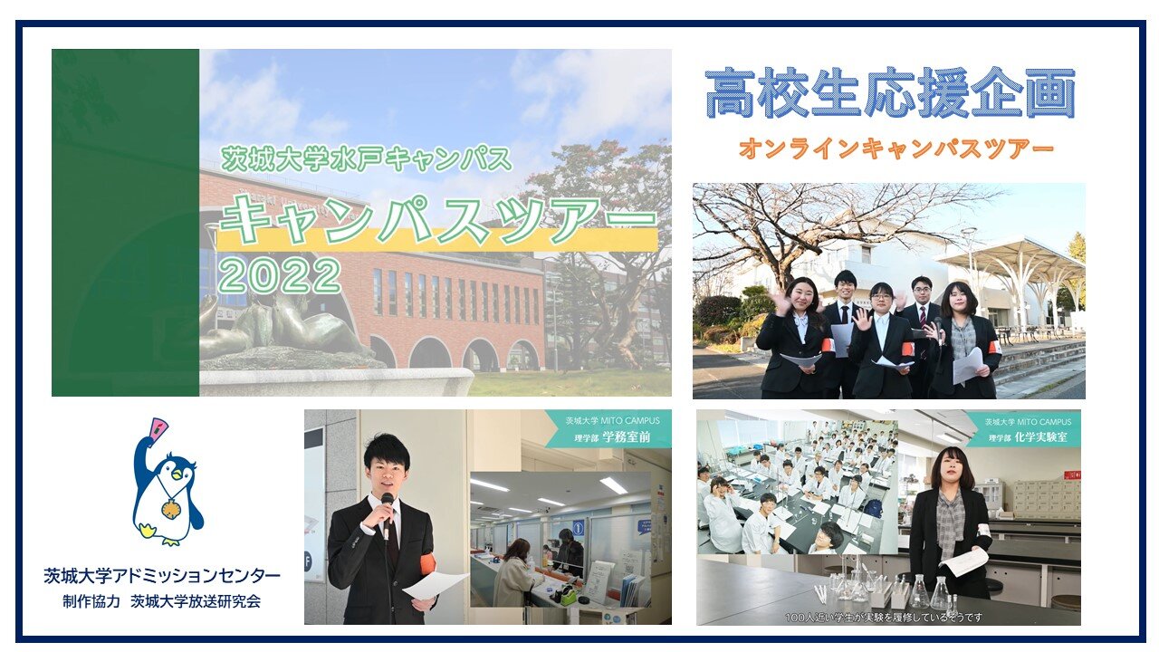 高校生応援企画 水戸キャンパス <br>オンラインキャンパスツアー動画を公開しました！