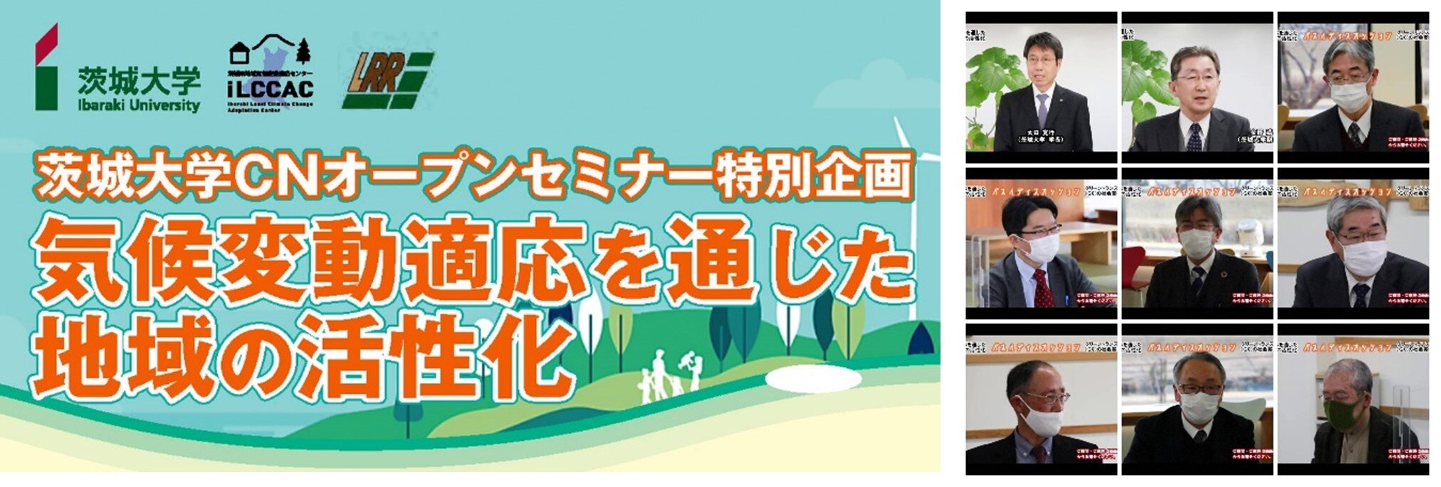 茨城大学カーボンニュートラルオープンセミナー開催<br>―全10回の総まとめ 気候変動適応を通じた地域活性化を議論