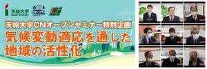 茨城大学カーボンニュートラルオープンセミナー開催―全10回の総まとめ 気候変動適応を通じた地域活性化を議論